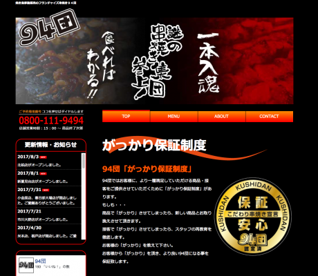 串焼き94団様