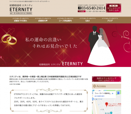 結婚相談所ETERNITY様
